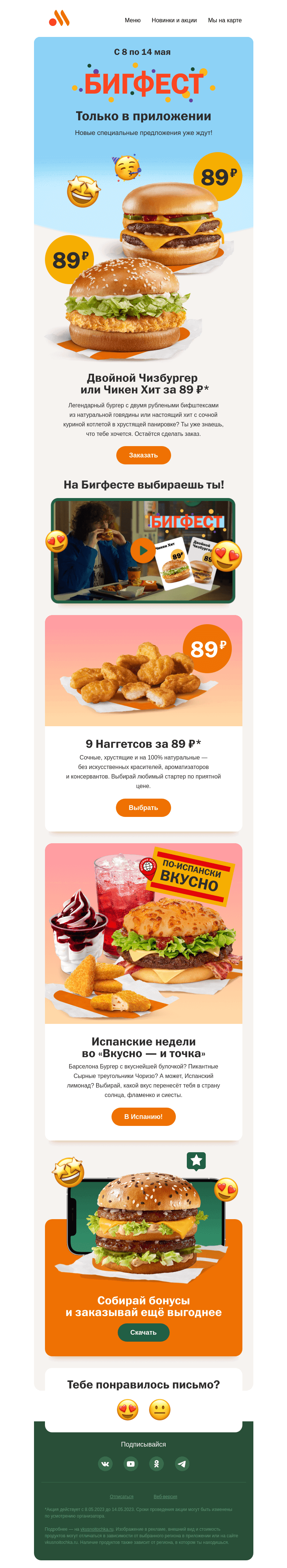 Письмо компании «Вкусно и точка» на тему «9 Наггетсов, Двойной Чизбургер или Чикен Хит за 89 ₽? 🍔»