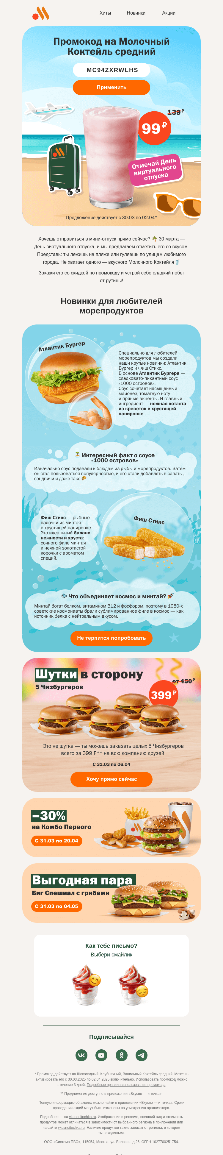 Письмо компании «Вкусно и точка» на тему «Промокод на Молочный Коктейль🥤»