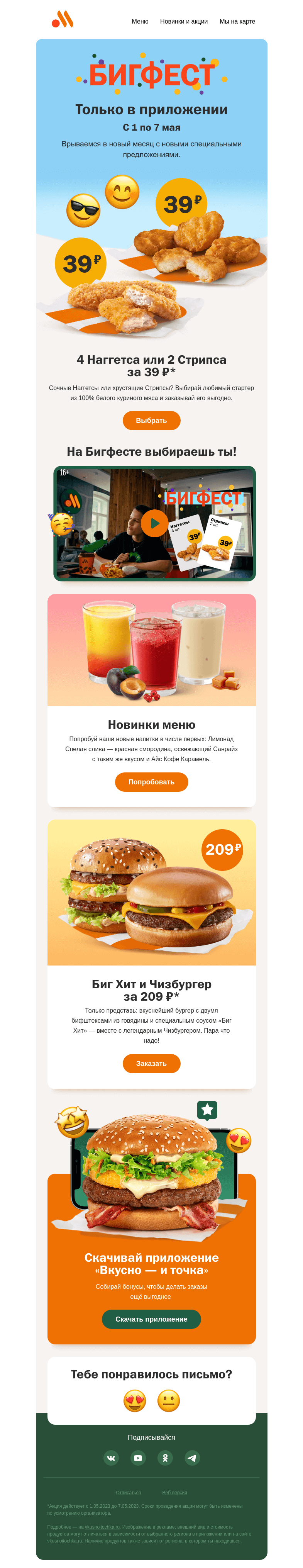Письмо компании «Вкусно и точка» на тему «Наггетсы или Стрипсы за 39 ₽ + наши новинки 💝»