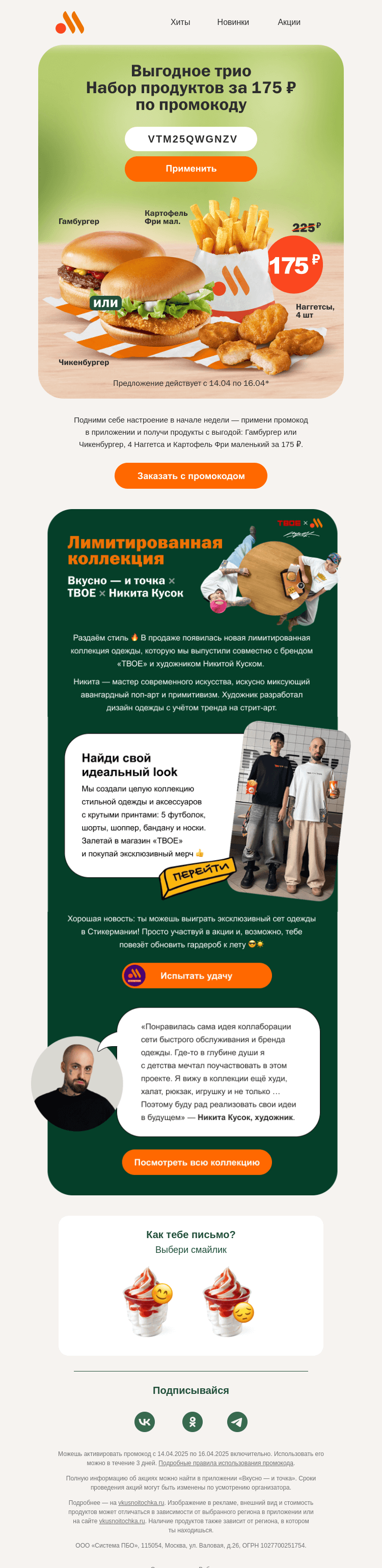 Письмо компании «Вкусно и точка» на тему «Промокод на 3 продукта за 175 ₽»