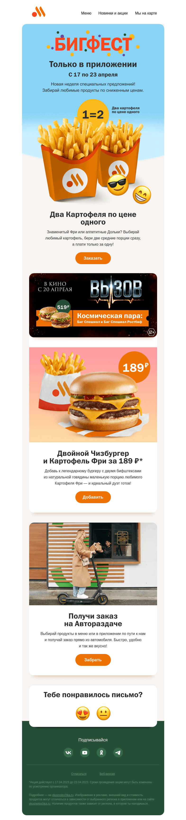 Письмо компании «Вкусно и точка» на тему «Два Картофеля по цене одного 🍟🍟»