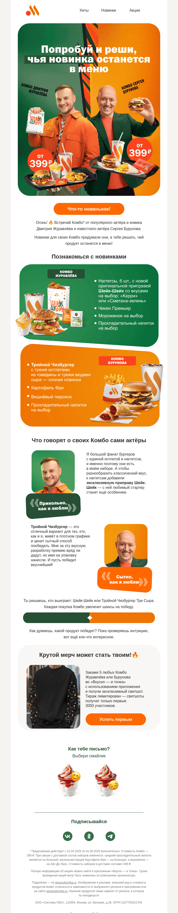 Письмо компании «Вкусно и точка» на тему «Батл Комбо от звёзд»