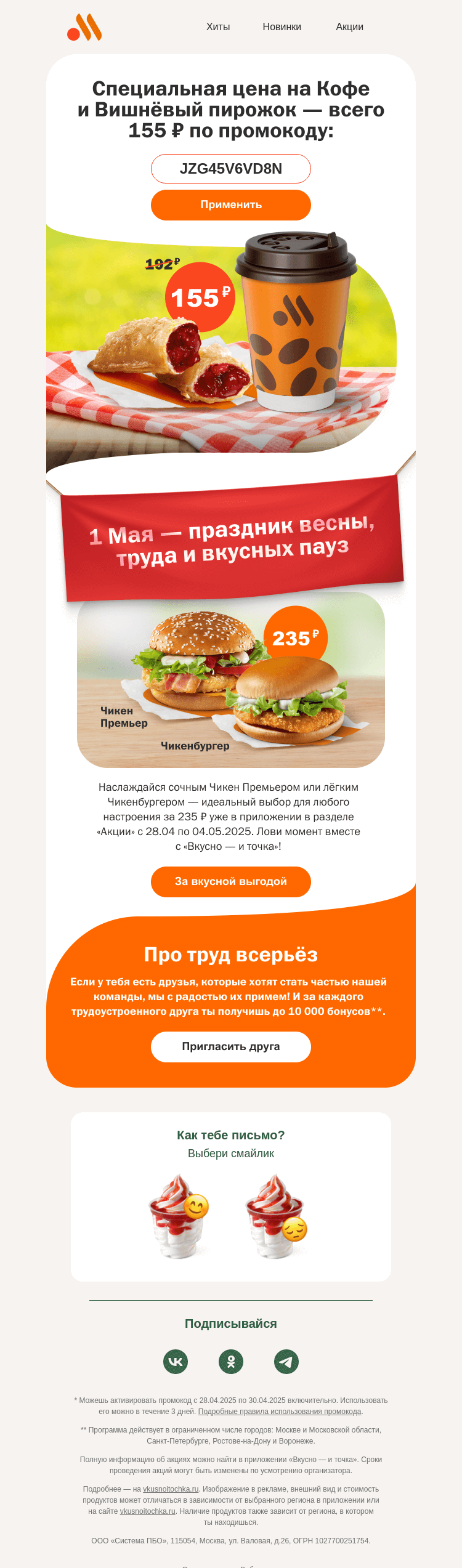 Письмо компании «Вкусно и точка» на тему «Скидка 25% на Кофе и Пирожок»