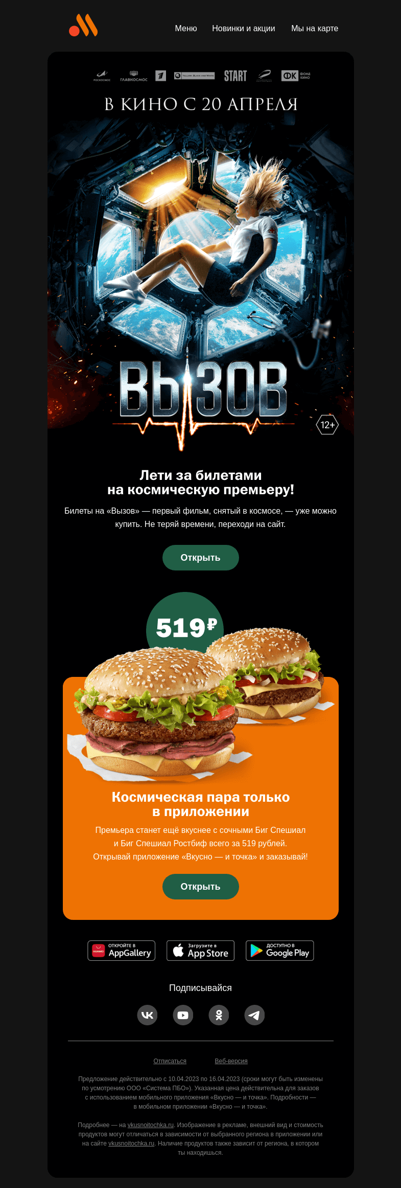 Письмо компании «Вкусно и точка» на тему «Космическая премьера + пара сочных бургеров»