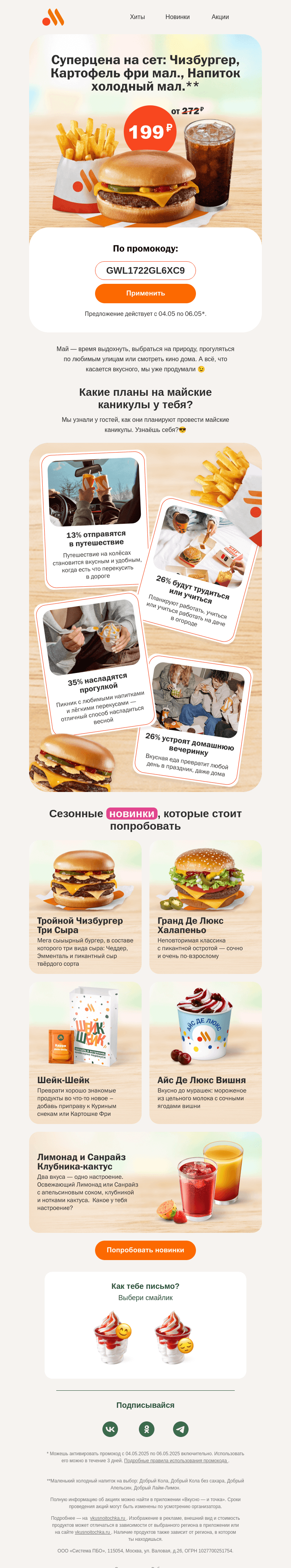 Письмо компании «Вкусно и точка» на тему «Промокод на сет за 199₽»