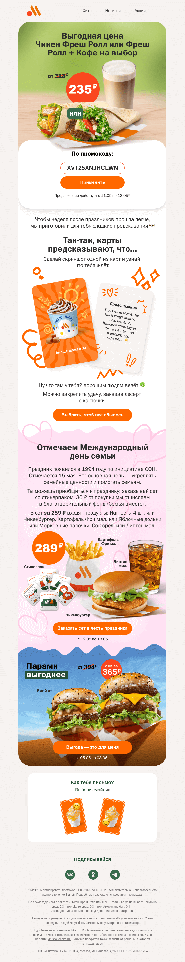 Письмо компании «Вкусно и точка» на тему «Промокод на Ролл и Кофе за 235 ₽»