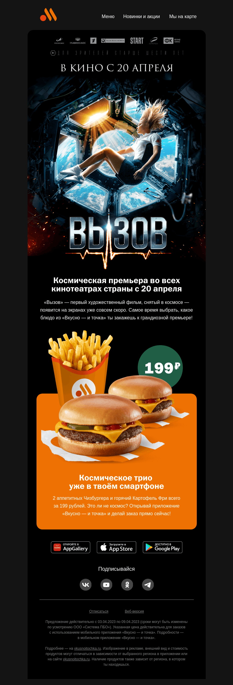 Письмо компании «Вкусно и точка» на тему «Встречайте космическое трио🚀»