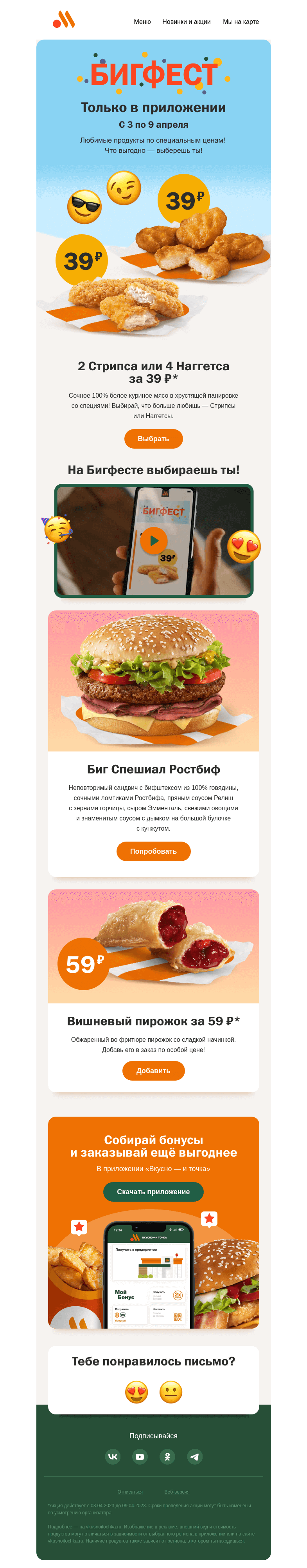 Письмо компании «Вкусно и точка» на тему «Новая неделя Бигфеста — прямо в сердечко 💘»