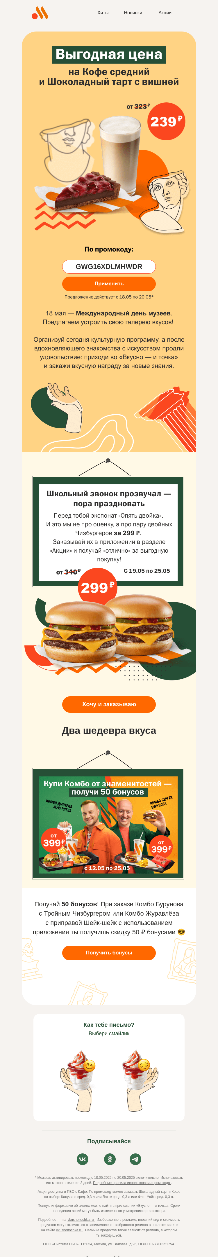 Письмо компании «Вкусно и точка» на тему «Промокод на Кофе и десерт ☕»