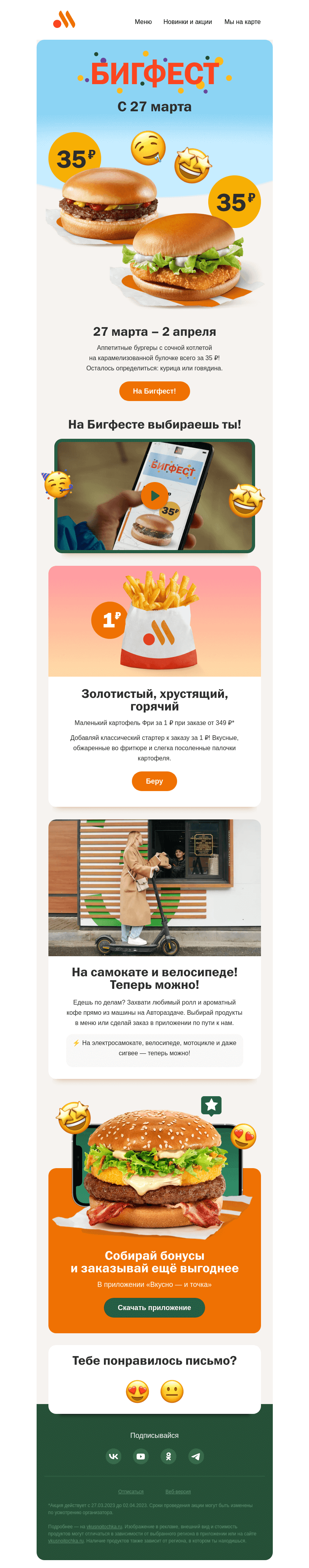 Письмо компании «Вкусно и точка» на тему «Бигфест начинается завтра 🥳»