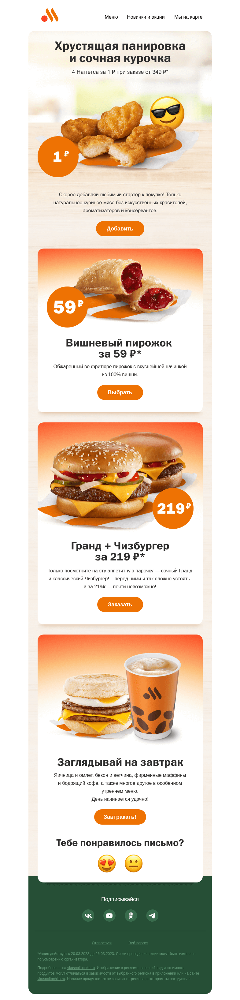 Письмо компании «Вкусно и точка» на тему «Сделай заказ ещё вкуснее! 4 Наггетса за 1 ₽ 🐓»