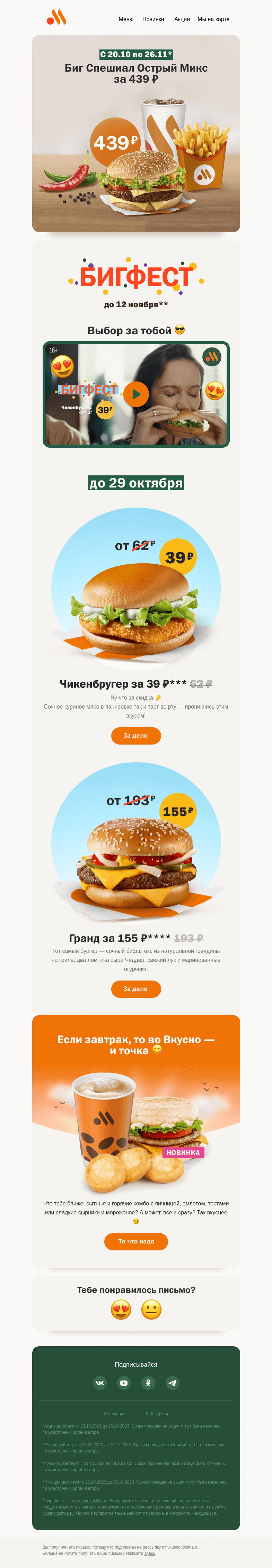 Письмо компании «Вкусно и точка» на тему «Бигфест ещё с нами 😎🥳»