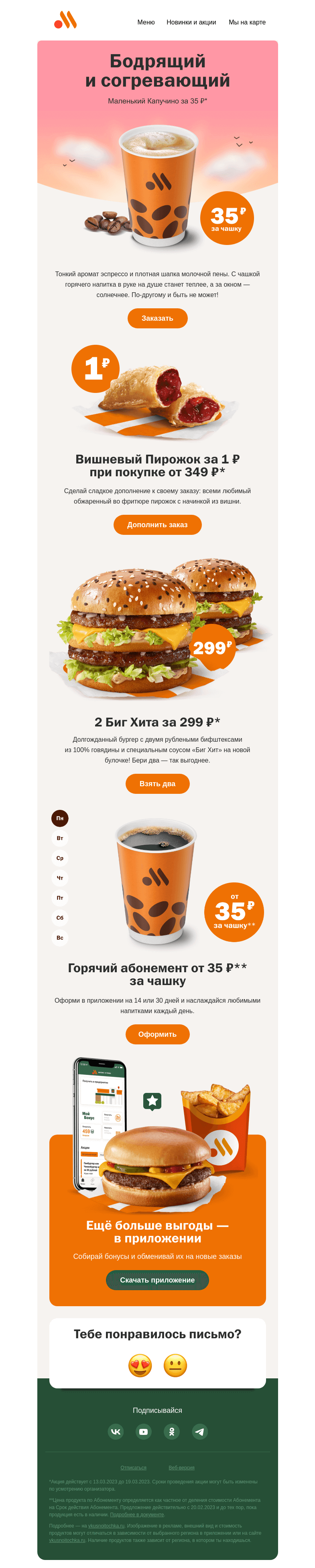 Письмо компании «Вкусно и точка» на тему «Забирай маленький Капучино за 35 ₽ ☕️»