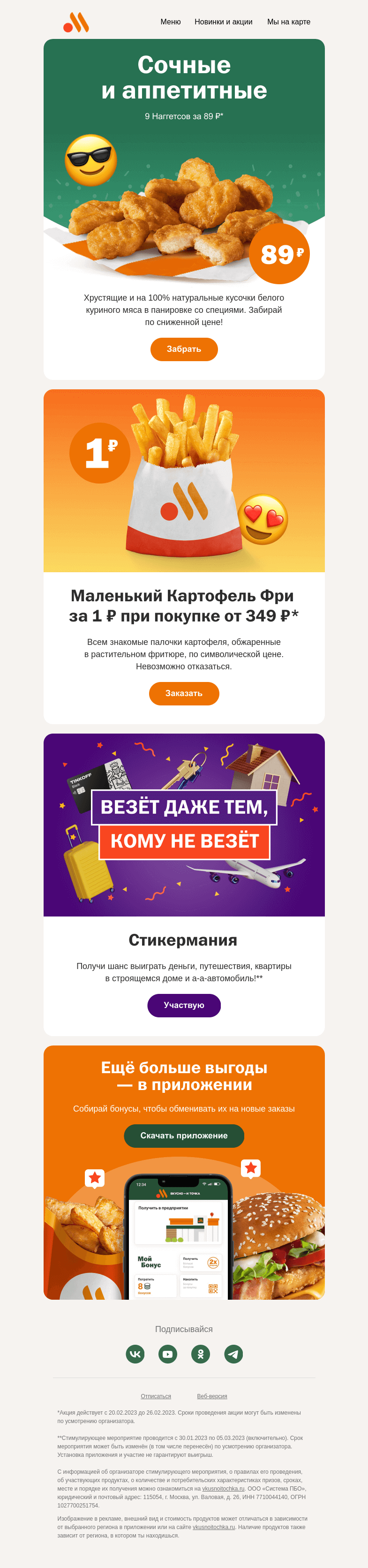 Письмо компании «Вкусно и точка» на тему «Наггетсы и Картофель Фри по особым ценам 🐓🍟»