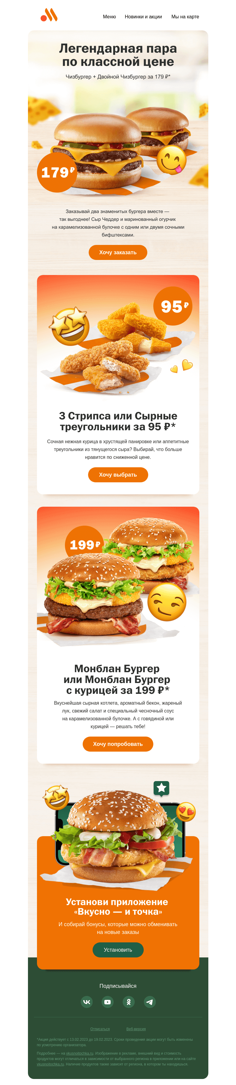 Письмо компании «Вкусно и точка» на тему «Чизбургер и Двойной Чизбургер вместе за 179 ₽ 👍👍»
