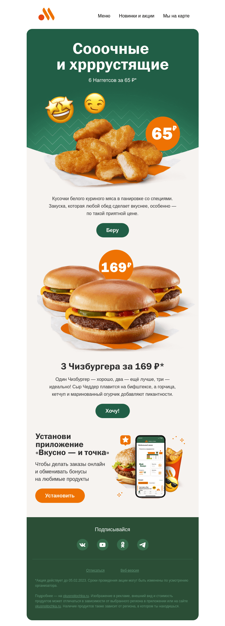 Письмо компании «Вкусно и точка» на тему «2 повода ни в чём себе не отказывать ✌️»