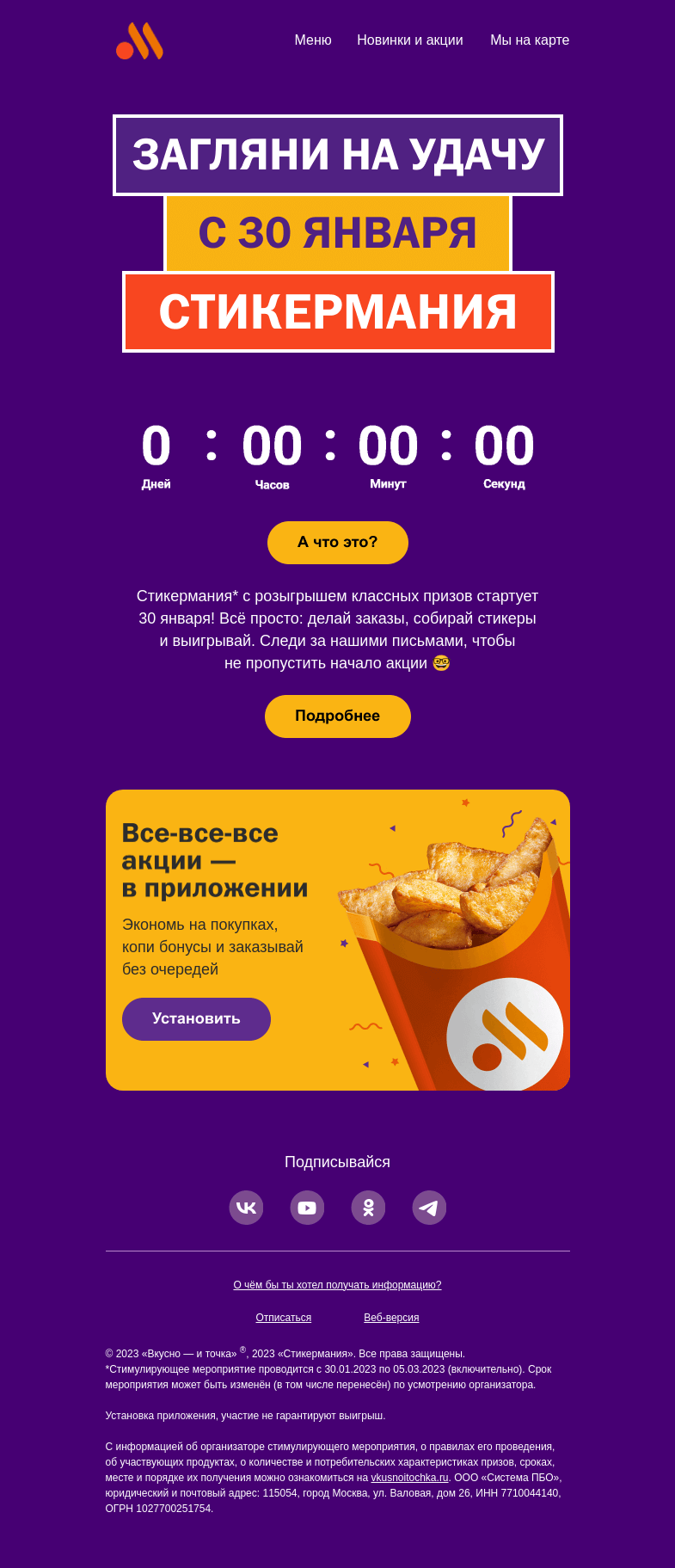 Письмо компании «Вкусно и точка» на тему «А у нас — Стикермания! 🥳»