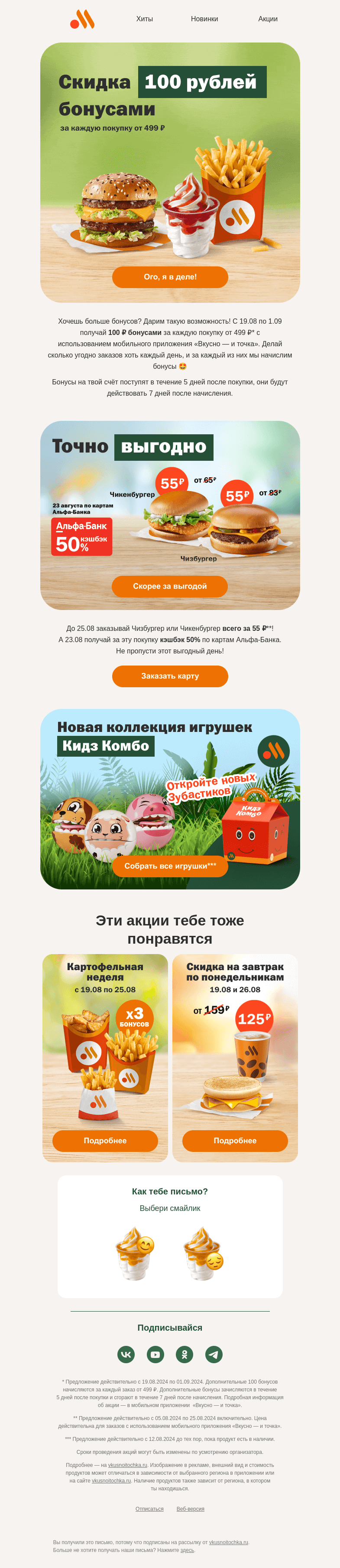 Письмо компании «Вкусно и точка» на тему «Получай 100 ₽ бонусами хоть каждый день!»