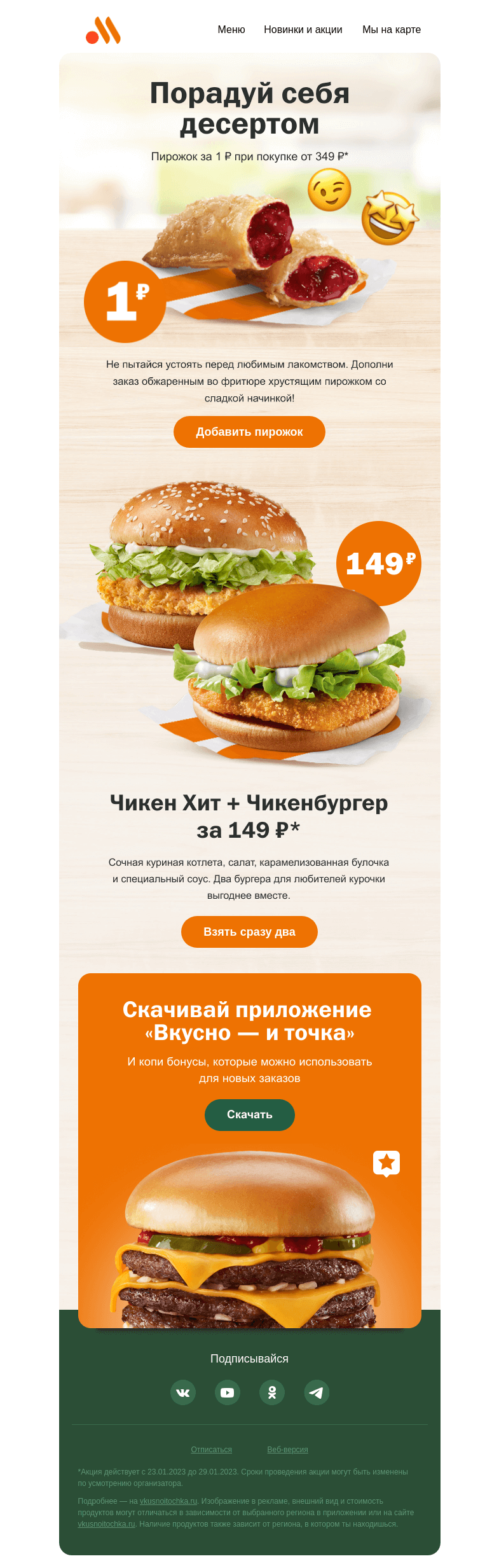 Письмо компании «Вкусно и точка» на тему «1 ₽ — и пирожок твой 🤗»