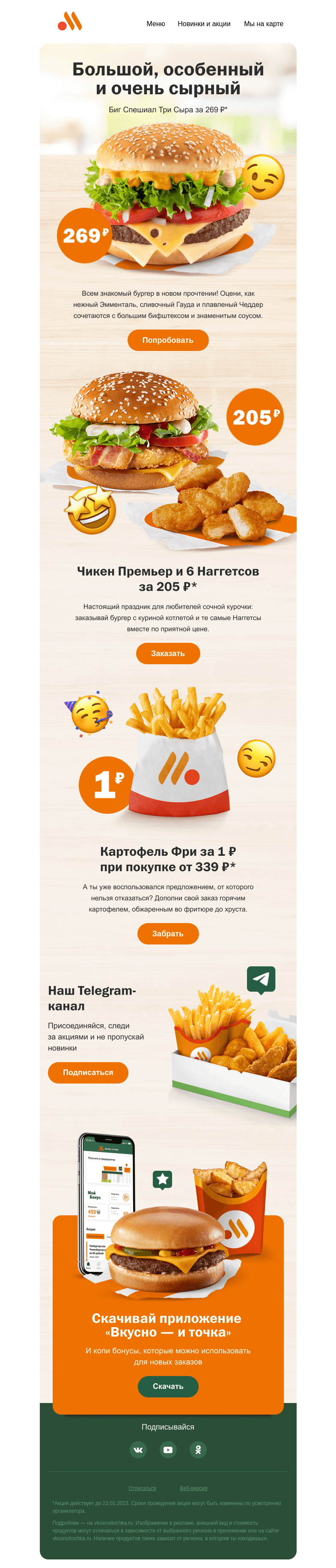 Письмо компании «Вкусно и точка» на тему «Вау, это же Биг Спешиал Три Сыра за 269 ₽! 🤩»