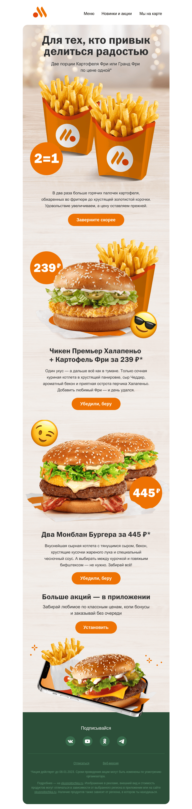 Письмо компании «Вкусно и точка» на тему «Время сочных акций 🍔»