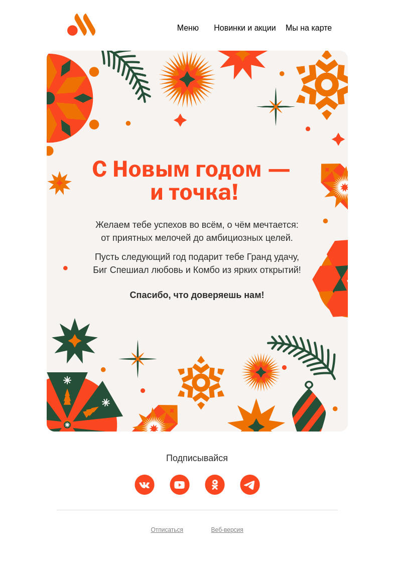 Письмо компании «Вкусно и точка» на тему «С Новым годом — и точка! 🎄»