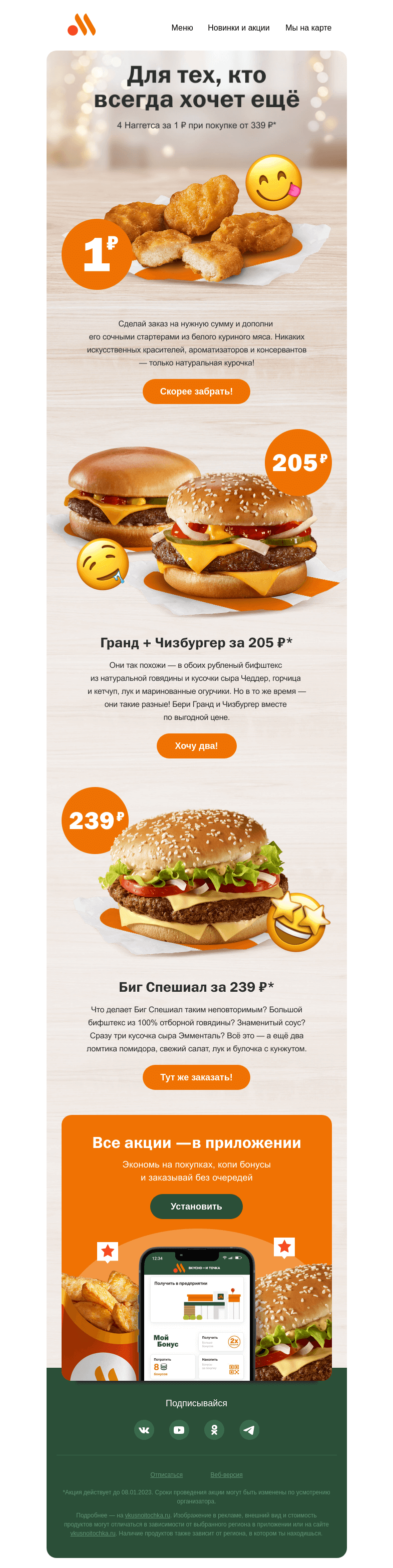 Письмо компании «Вкусно и точка» на тему «4 Наггетса за 1 ₽ и другие сочные акции 😍»