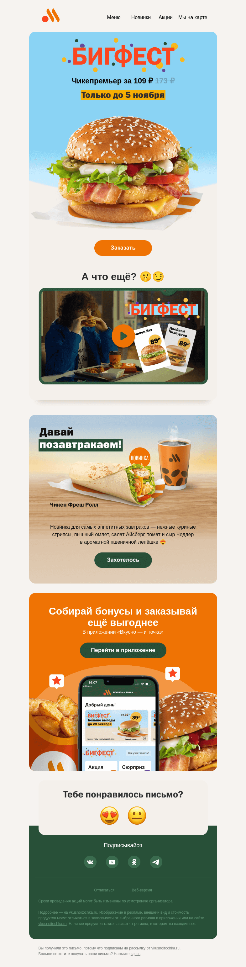 Письмо компании «Вкусно и точка» на тему «Б-б-бигфест! 🥁»