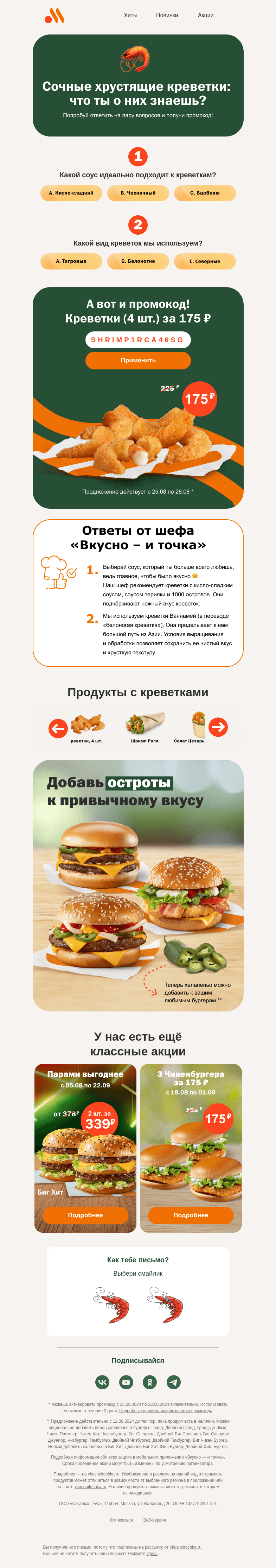 Письмо компании «Вкусно и точка» на тему «Тебе не хватает моря?»