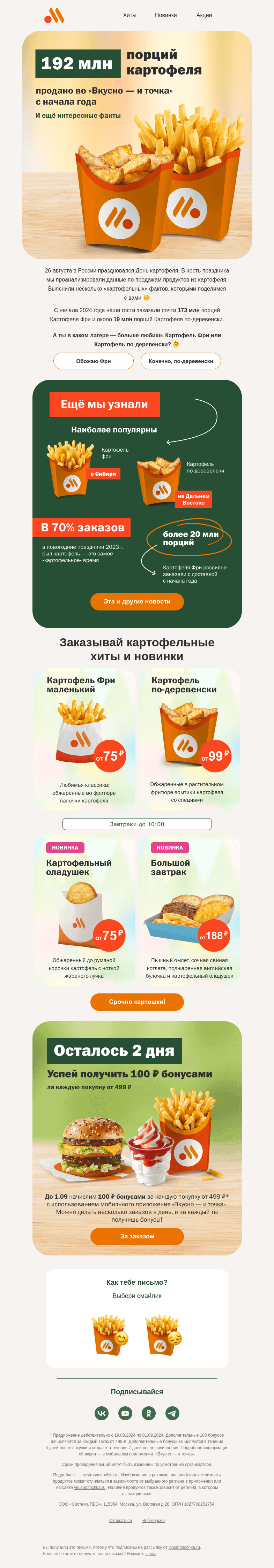 Письмо компании «Вкусно и точка» на тему «Что по картошке? 🍟»