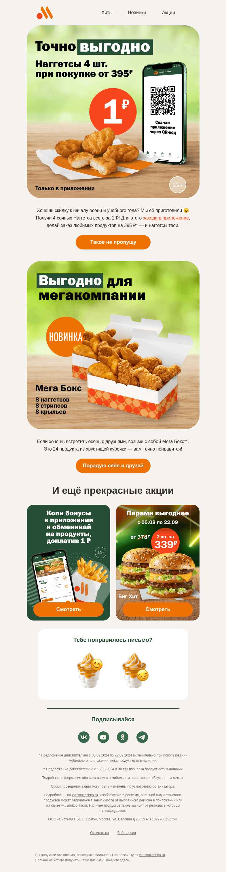 Письмо компании «Вкусно и точка» на тему «Если осень, то выгодная»