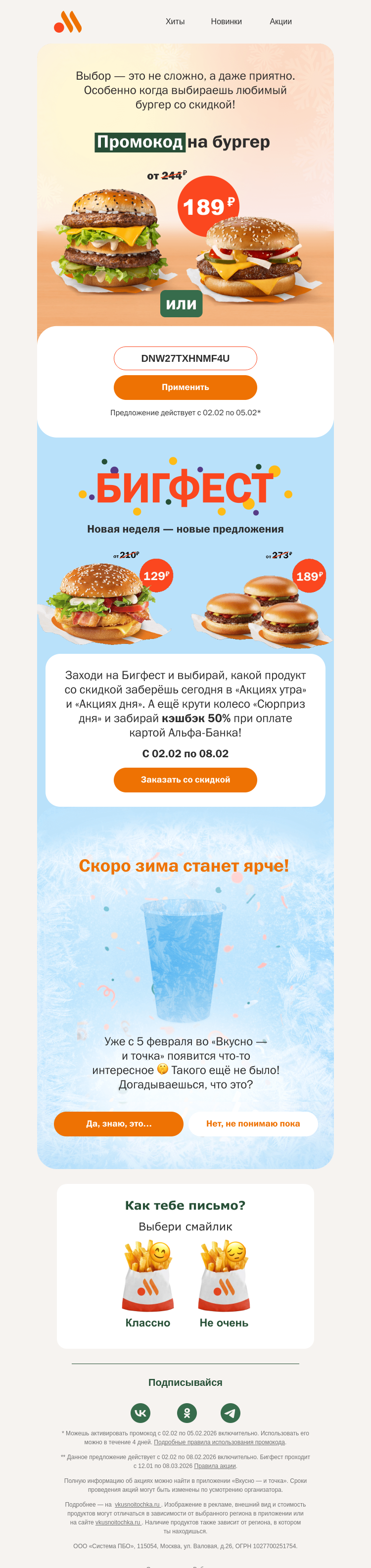 Письмо компании «Вкусно и точка» на тему «Промокод на бургер»