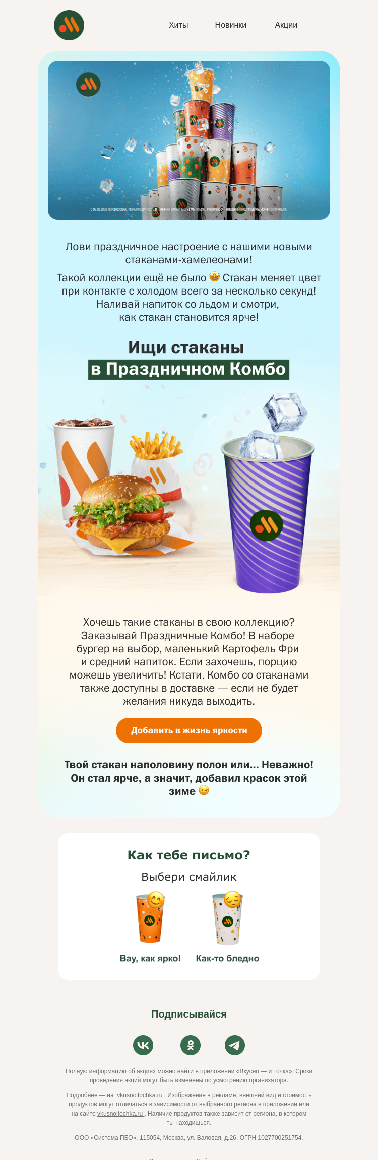 Письмо компании «Вкусно и точка» на тему «Стаканы-хамелеоны»