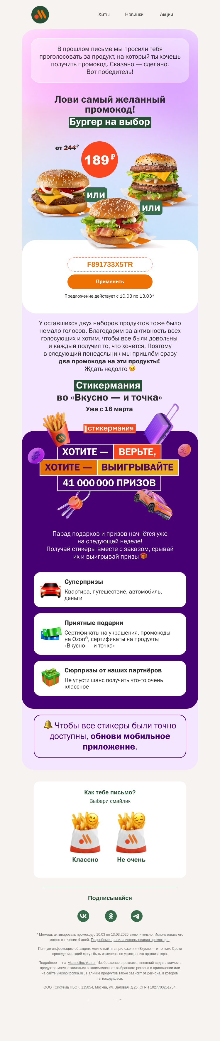Письмо компании «Вкусно и точка» на тему «🥇 Промокод-победитель в письме!»