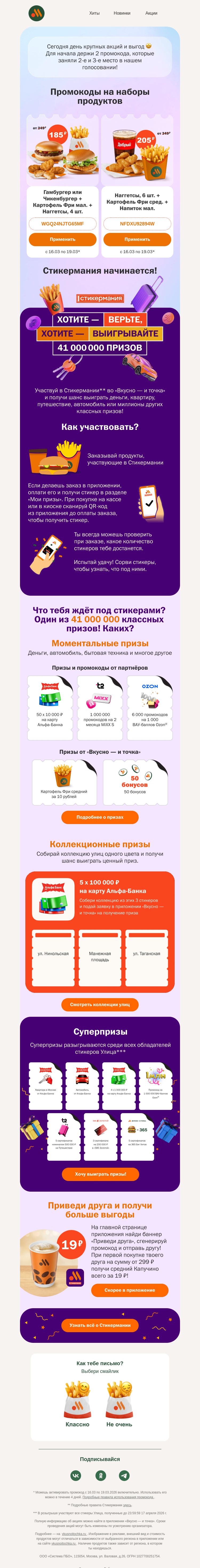 Письмо компании «Вкусно и точка» на тему «Одно письмо — два промокода»