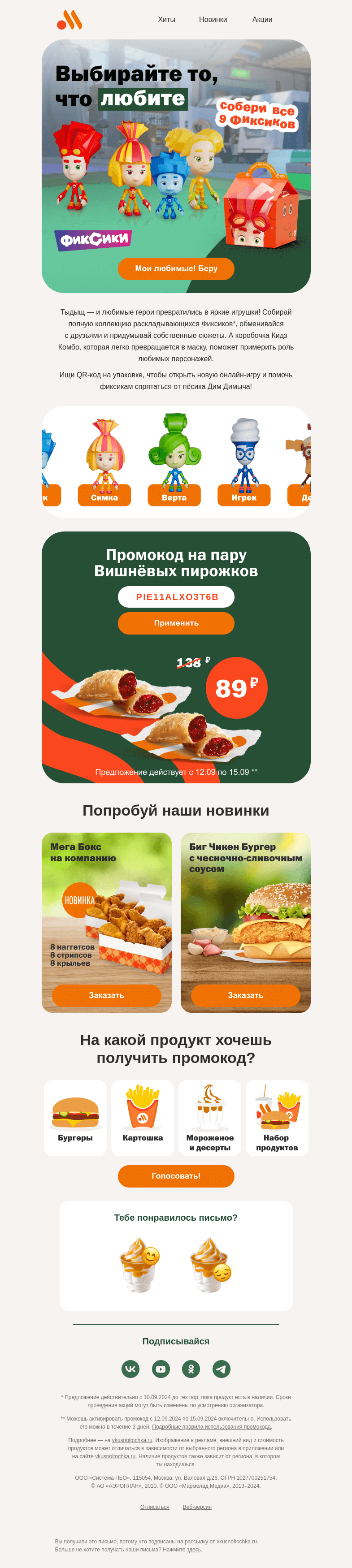 Письмо компании «Вкусно и точка» на тему «9 новых Фиксиков в Кидз Комбо»