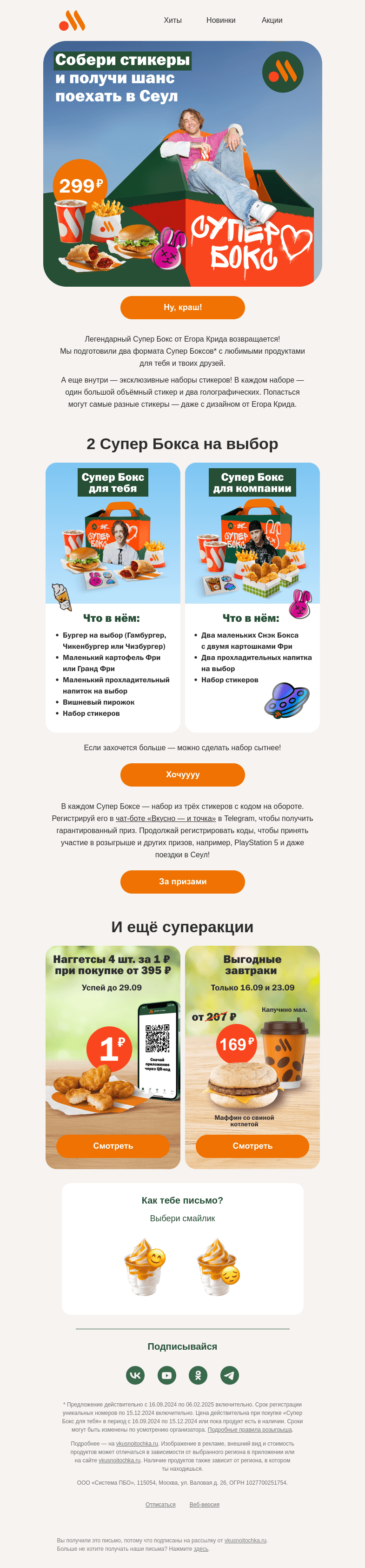 Письмо компании «Вкусно и точка» на тему «Супер Бокс от Егора Крида!»
