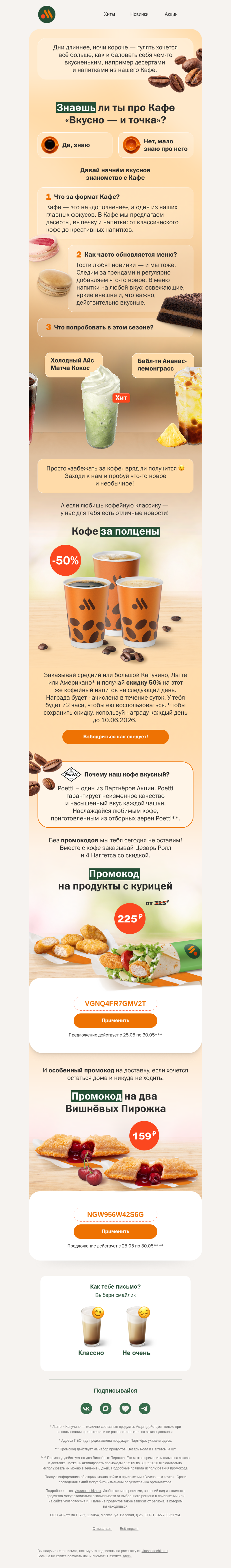 Письмо компании «Вкусно и точка» на тему «Два промокода»