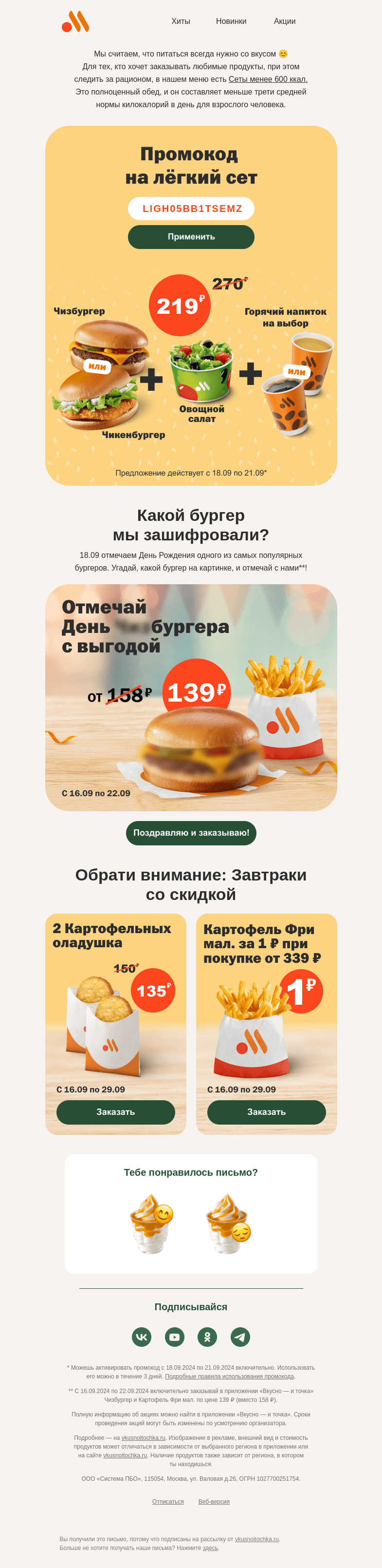 Письмо компании «Вкусно и точка» на тему «Промокод на лёгкий сет»