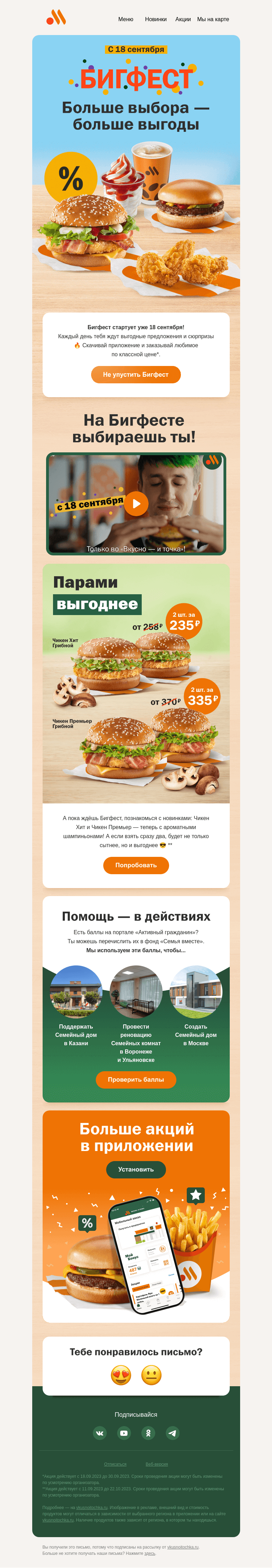 Письмо компании «Вкусно и точка» на тему «Начинаем обратный отсчёт до Бигфеста 🥳»