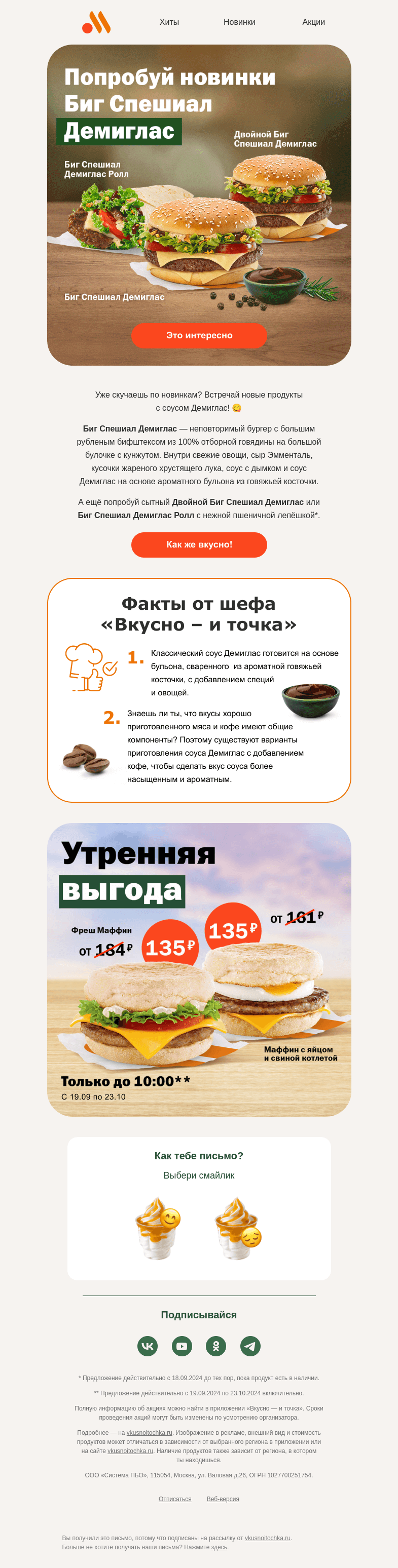 Письмо компании «Вкусно и точка» на тему «Встречай новинки 🎉 »