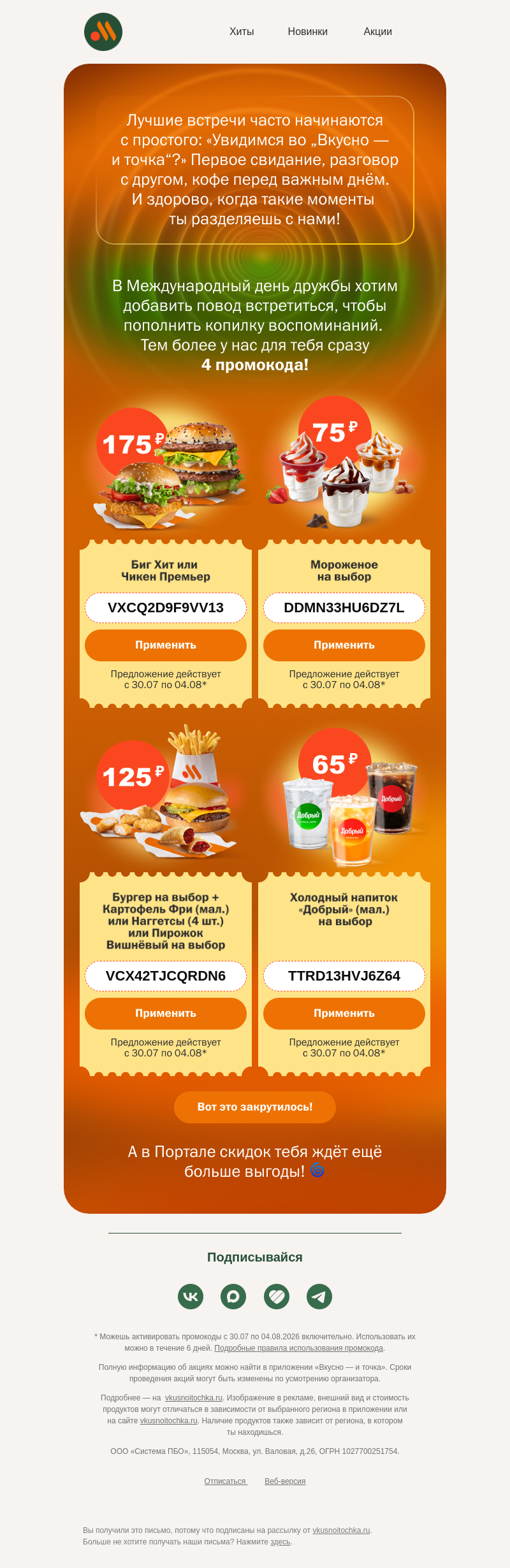 Письмо компании «Вкусно и точка» на тему «4 промокода — один повод встретиться 🧡»
