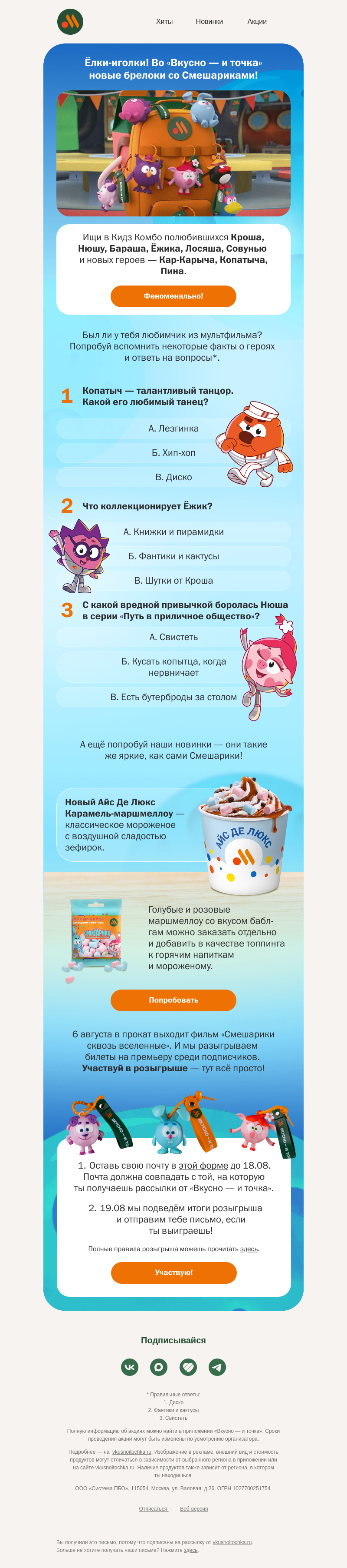 Письмо компании «Вкусно и точка» на тему «Феноменально! Новая коллекция Смешариков ⚡️»