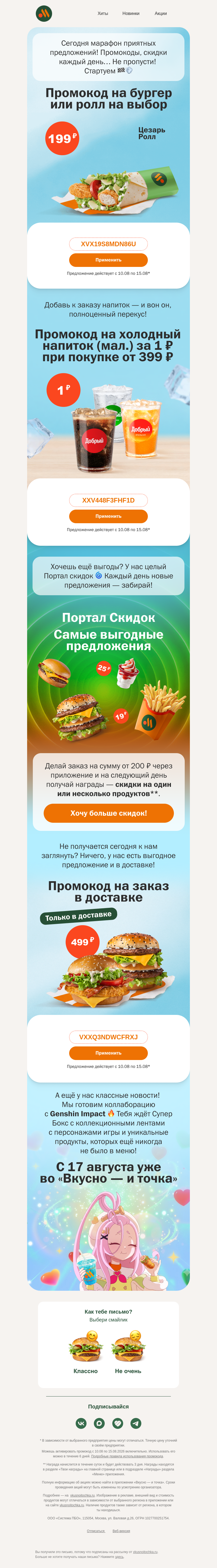 Письмо компании «Вкусно и точка» на тему «Три промокода в письме 🤩»