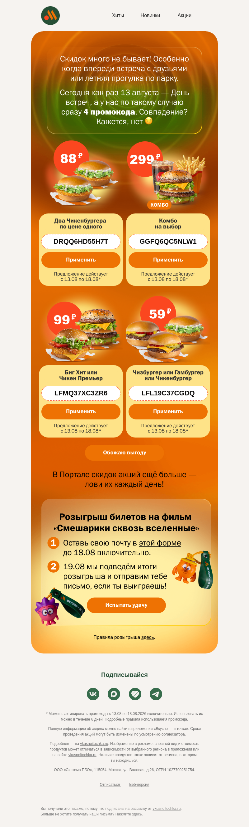 Письмо компании «Вкусно и точка» на тему «Один промокод хорошо. А четыре — лучше!»