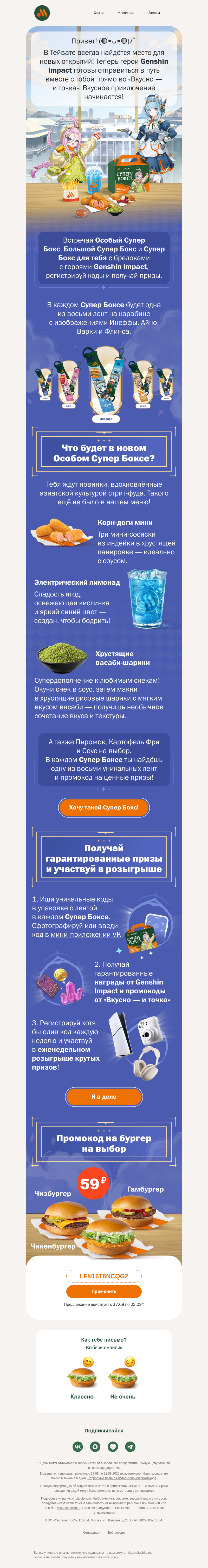 Письмо компании «Вкусно и точка» на тему «Genshin Impact уже во «Вкусно — и точка» 🎮️»