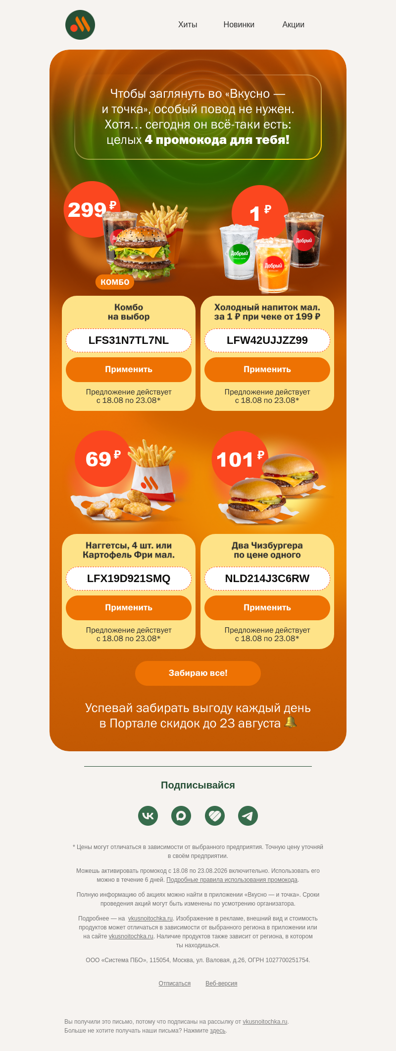 Письмо компании «Вкусно и точка» на тему «А сколько их? Четыре!»