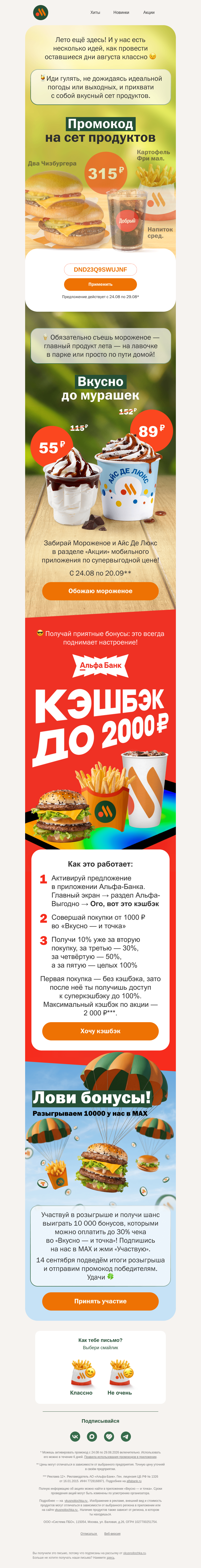 Письмо компании «Вкусно и точка» на тему «Есть идея, как продлить лето 😉»