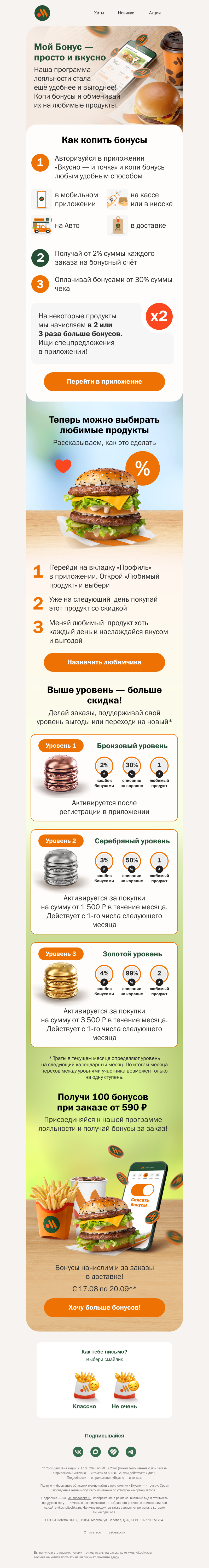 Письмо компании «Вкусно и точка» на тему «Обновили программу лояльности ❤️»