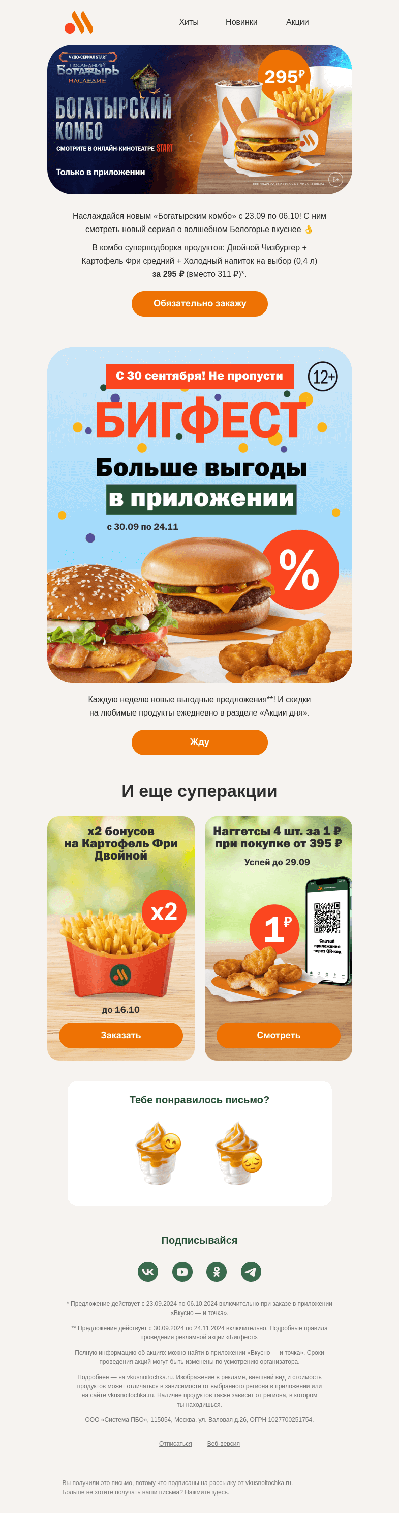 Письмо компании «Вкусно и точка» на тему «Богатырский комбо за 295 ₽»